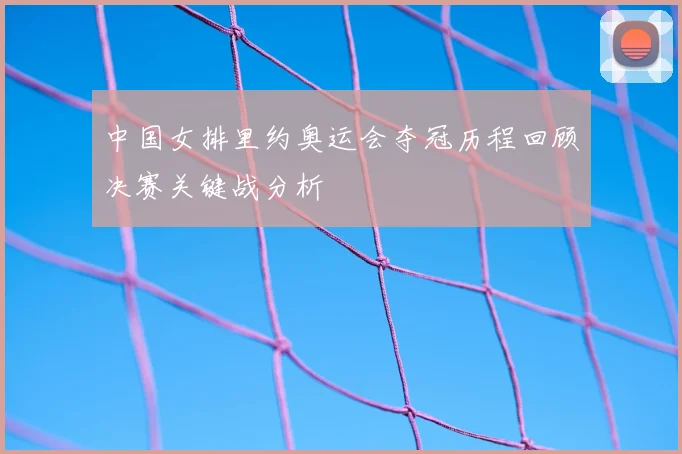 中国女排里约奥运会夺冠历程回顾决赛关键战分析