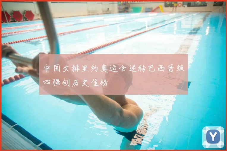中国女排里约奥运会逆转巴西晋级四强创历史佳绩