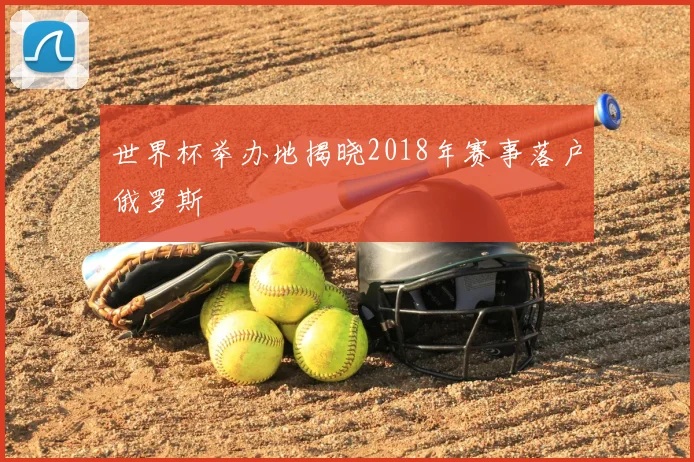 世界杯举办地揭晓2018年赛事落户俄罗斯