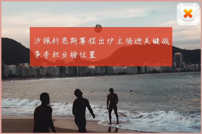 沙佩科恩斯赛程出炉主场迎关键战争夺积分榜位置