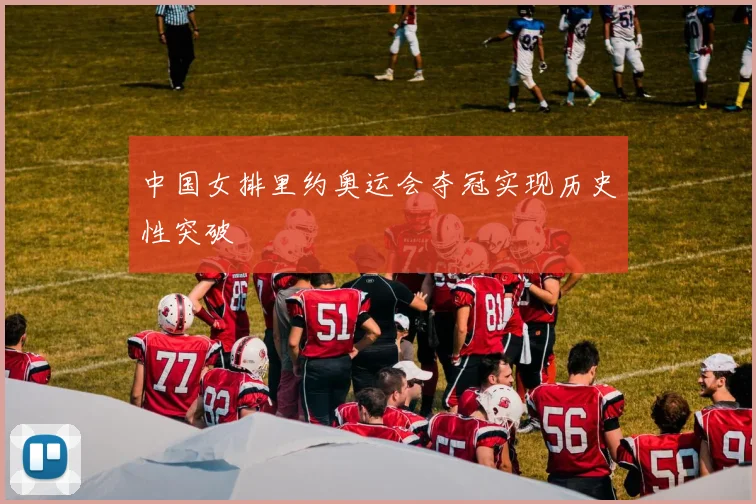 中国女排里约奥运会夺冠实现历史性突破