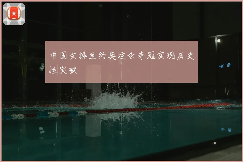 中国女排里约奥运会夺冠实现历史性突破