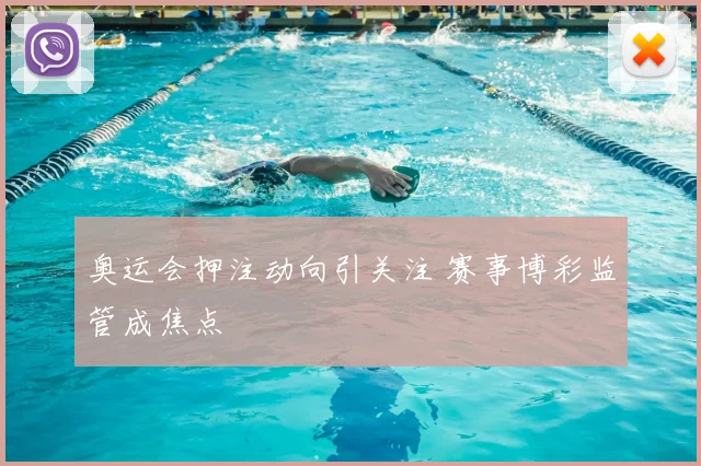 奥运会押注动向引关注 赛事博彩监管成焦点