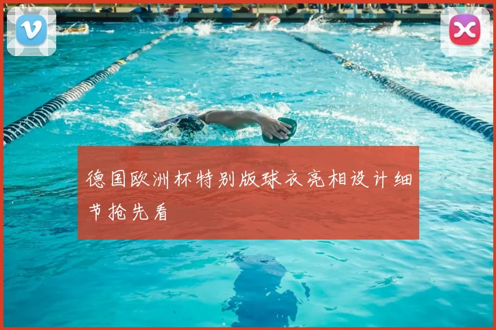 德国欧洲杯特别版球衣亮相设计细节抢先看