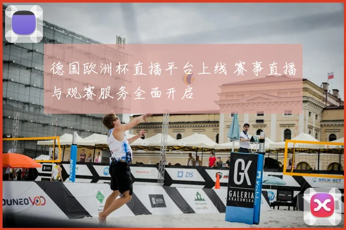 德国欧洲杯直播平台上线 赛事直播与观赛服务全面开启
