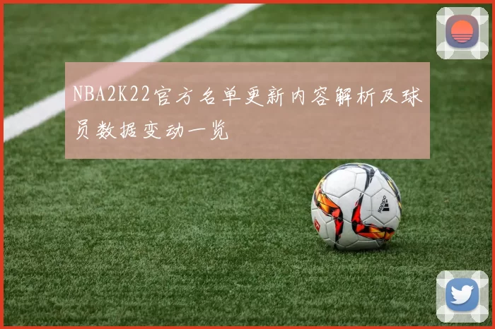 NBA2K22官方名单更新内容解析及球员数据变动一览