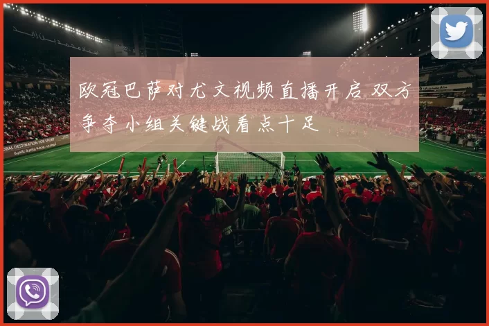 欧冠巴萨对尤文视频直播开启 双方争夺小组关键战看点十足