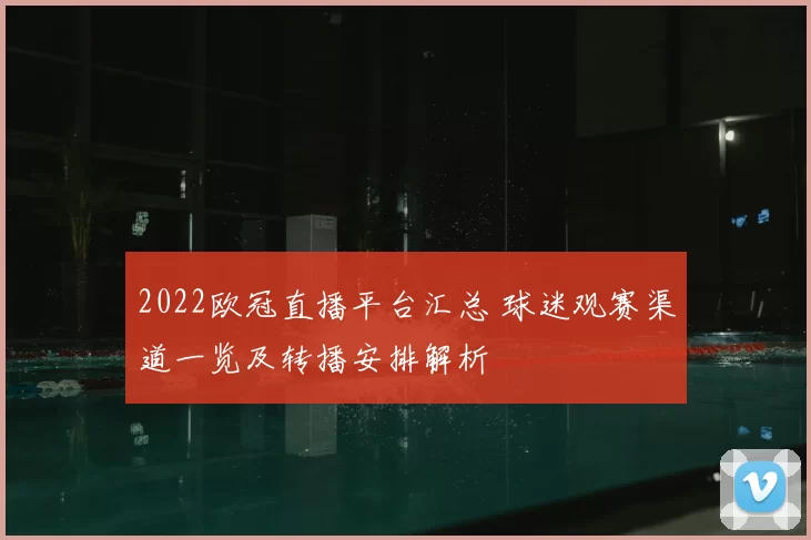 2022欧冠直播平台汇总 球迷观赛渠道一览及转播安排解析