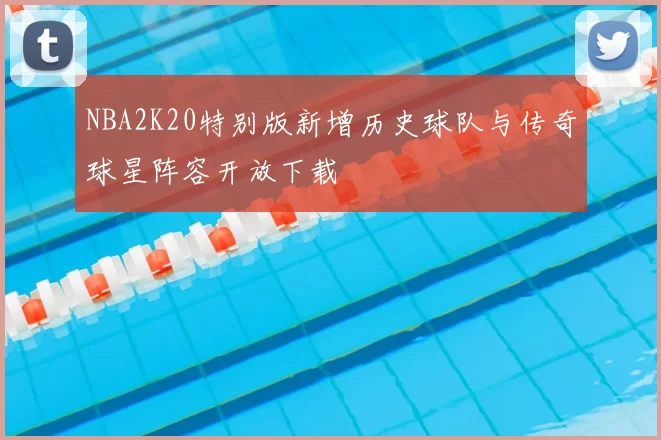 NBA2K20特别版新增历史球队与传奇球星阵容开放下载