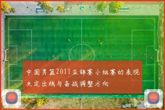 中国男篮2011亚锦赛小组赛的表现决定出线与备战调整方向