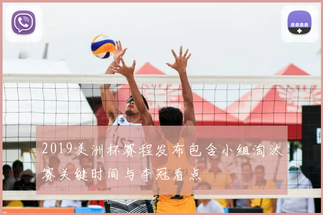 2019美洲杯赛程发布包含小组淘汰赛关键时间与夺冠看点