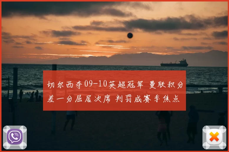 切尔西夺09-10英超冠军 曼联积分差一分屈居次席 判罚成赛季焦点