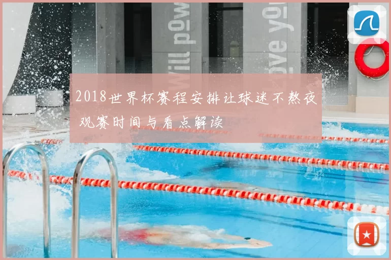 2018世界杯赛程安排让球迷不熬夜 观赛时间与看点解读