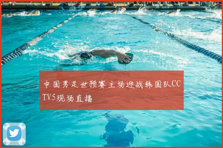 中国男足世预赛主场迎战韩国队CCTV5现场直播