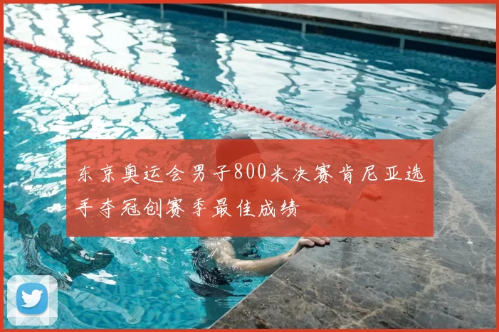 东京奥运会男子800米决赛肯尼亚选手夺冠创赛季最佳成绩