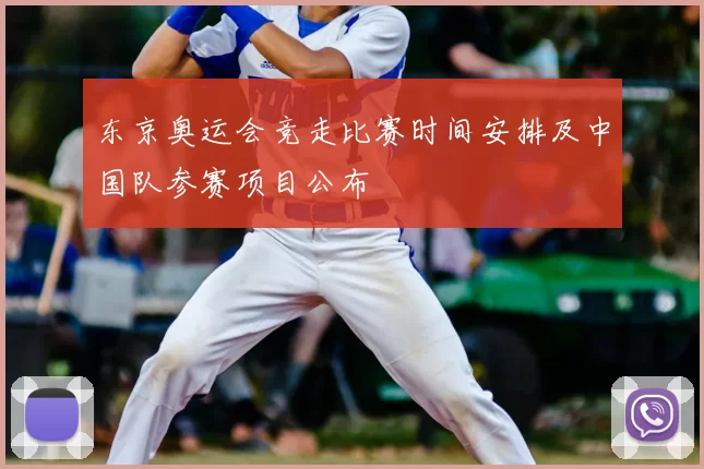 东京奥运会竞走比赛时间安排及中国队参赛项目公布