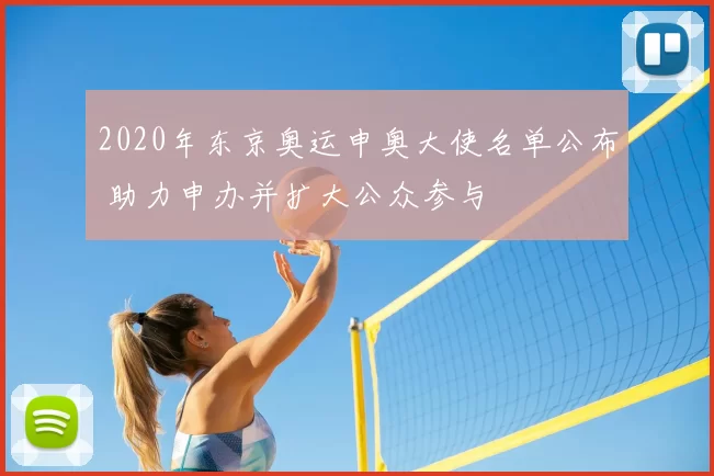 2020年东京奥运申奥大使名单公布 助力申办并扩大公众参与