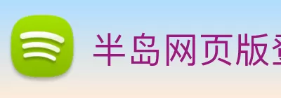 半岛网页版登录入口 - 半岛(中国) Logo